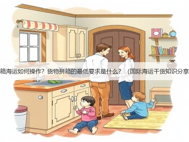 拼箱海运如何操作?货物拼箱的最低要求是什么?(国际海运干货知识分享)(图3) 拼箱海运如何操作?货物拼箱的最低要求是什么?(国际海运干货知识分享)(图3)