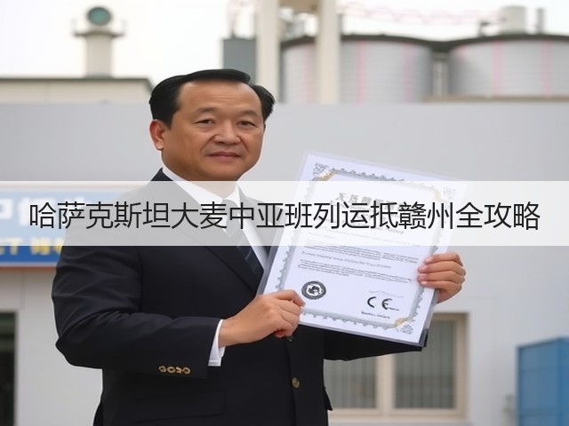 哈萨克斯坦大麦中亚班列运抵赣州全攻略(图3) 哈萨克斯坦大麦中亚班列运抵赣州全攻略(图3)