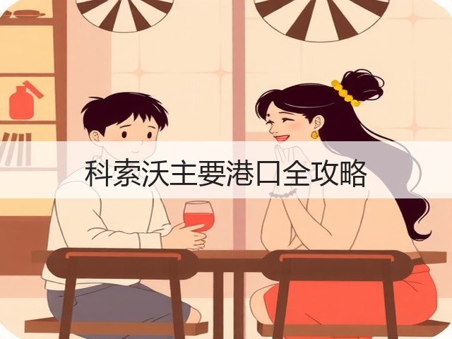 科索沃主要港口全攻略(图1)