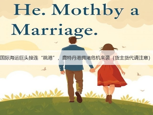 国际海运巨头接连“跳港”,鹿特丹港拥堵危机来袭(货主货代请注意)(图1) 国际海运巨头接连“跳港”,鹿特丹港拥堵危机来袭(货主货代请注意)(图1)