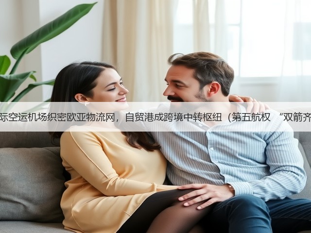 海口国际空运机场织密欧亚物流网,自贸港成跨境中转枢纽(第五航权 “双箭齐发”)(图2) 海口国际空运机场织密欧亚物流网,自贸港成跨境中转枢纽(第五航权 “双箭齐发”)(图2)