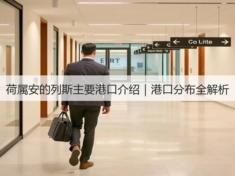 荷属安的列斯主要港口介绍｜港口分布全解析