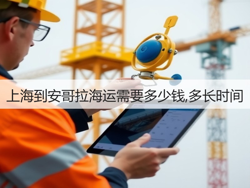 上海到安哥拉海运需要多少钱,多长时间