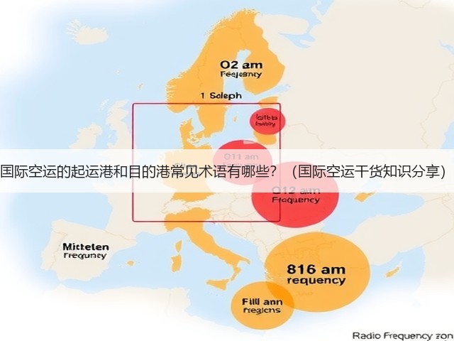 国际空运的起运港和目的港常见术语有哪些?(国际空运干货知识分享)(图1) 国际空运的起运港和目的港常见术语有哪些?(国际空运干货知识分享)(图1)