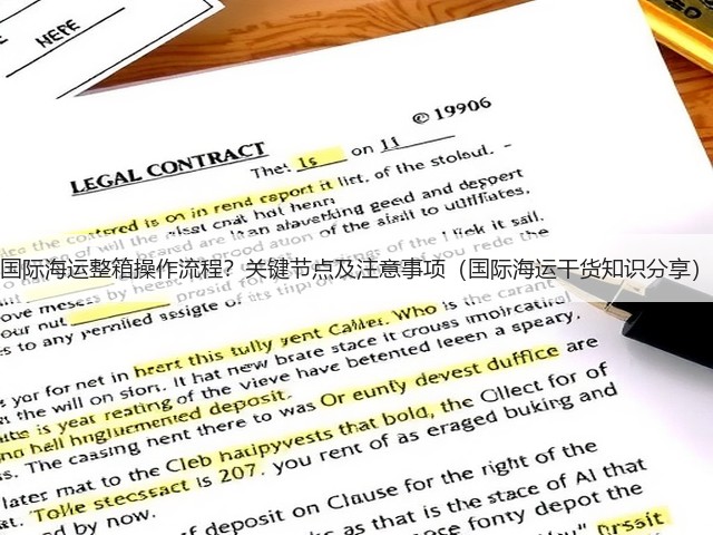 国际海运整箱操作流程?关键节点及注意事项(国际海运干货知识分享)(图1) 国际海运整箱操作流程?关键节点及注意事项(国际海运干货知识分享)(图1)