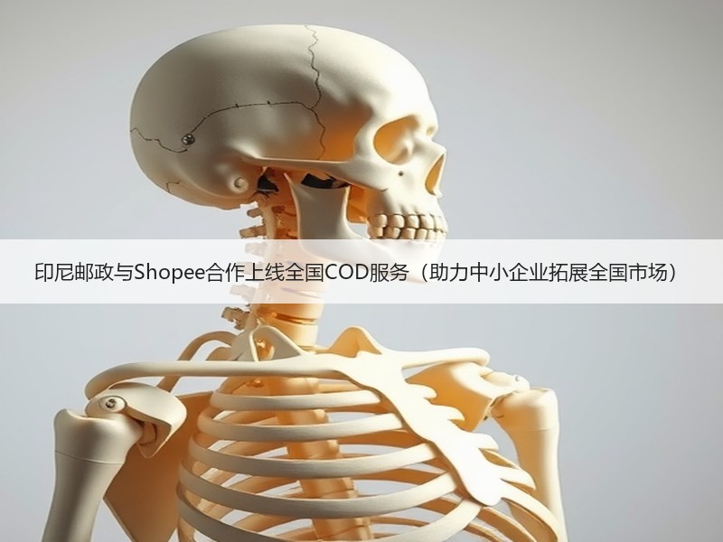 印尼邮政与Shopee合作上线全国COD服务(助力中小企业拓展全国市场) 印尼邮政与Shopee合作上线全国COD服务(助力中小企业拓展全国市场)