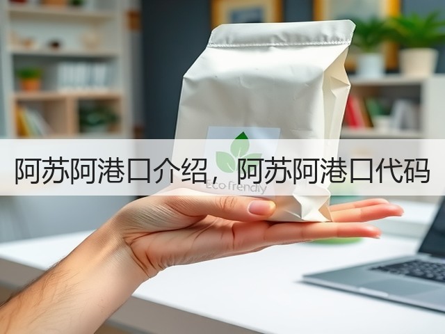 阿苏阿港口介绍,阿苏阿港口代码(图2) 阿苏阿港口介绍,阿苏阿港口代码(图2)