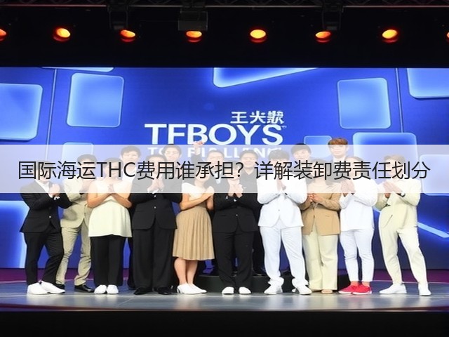 国际海运THC费用谁承担?详解装卸费责任划分(图1) 国际海运THC费用谁承担?详解装卸费责任划分(图1)
