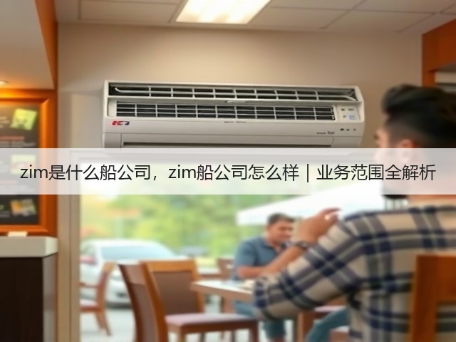 zim是什么船公司,zim船公司怎么样|业务范围全解析(图2) zim是什么船公司,zim船公司怎么样|业务范围全解析(图2)