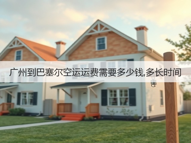 广州到巴塞尔空运运费需要多少钱,多长时间(图3) 广州到巴塞尔空运运费需要多少钱,多长时间(图3)