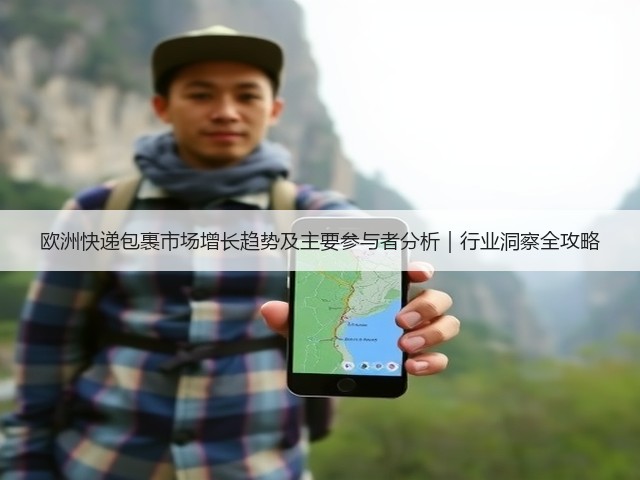 欧洲快递包裹市场增长趋势及主要参与者分析|行业洞察全攻略(图1) 欧洲快递包裹市场增长趋势及主要参与者分析|行业洞察全攻略(图1)