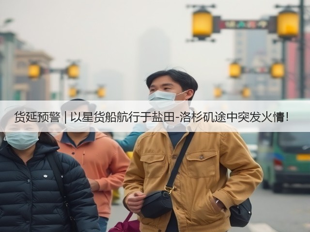 货延预警 | 以星货船航行于盐田-洛杉矶途中突发火情!(图3) 货延预警 | 以星货船航行于盐田-洛杉矶途中突发火情!(图3)
