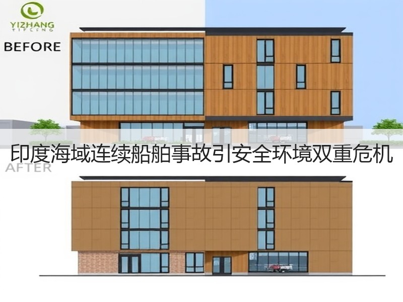 印度海域连续船舶事故引安全环境双重危机 印度海域连续船舶事故引安全环境双重危机