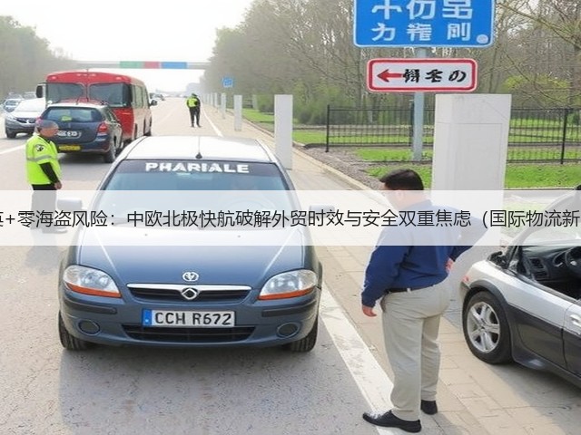 18天抵英+零海盗风险:中欧北极快航破解外贸时效与安全双重焦虑(国际物流新闻资讯)(图3) 18天抵英+零海盗风险:中欧北极快航破解外贸时效与安全双重焦虑(国际物流新闻资讯)(图3)
