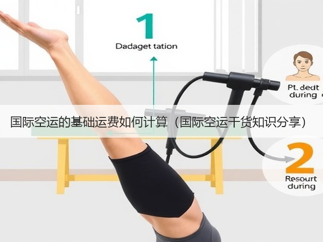 国际空运的基础运费如何计算(国际空运干货知识分享)(图1) 国际空运的基础运费如何计算(国际空运干货知识分享)(图1)