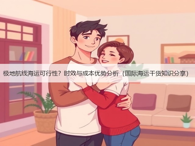极地航线海运可行性?时效与成本优势分析(国际海运干货知识分享)(图2) 极地航线海运可行性?时效与成本优势分析(国际海运干货知识分享)(图2)