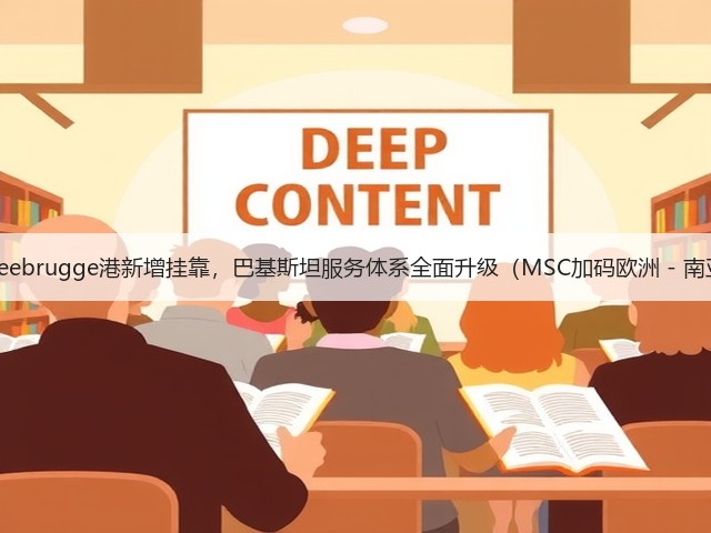 国际海运Zeebrugge港新增挂靠,巴基斯坦服务体系全面升级(MSC加码欧洲 - 南亚航线:)(图2) 国际海运Zeebrugge港新增挂靠,巴基斯坦服务体系全面升级(MSC加码欧洲 - 南亚航线:)(图2)