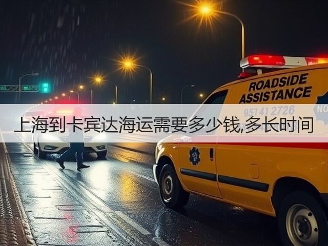 上海到卡宾达海运需要多少钱,多长时间(图3) 上海到卡宾达海运需要多少钱,多长时间(图3)