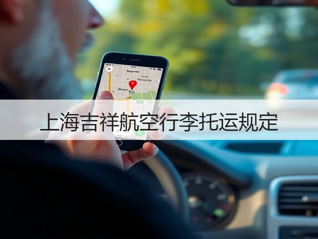 上海吉祥航空行李托运规定(图3) 上海吉祥航空行李托运规定(图3)