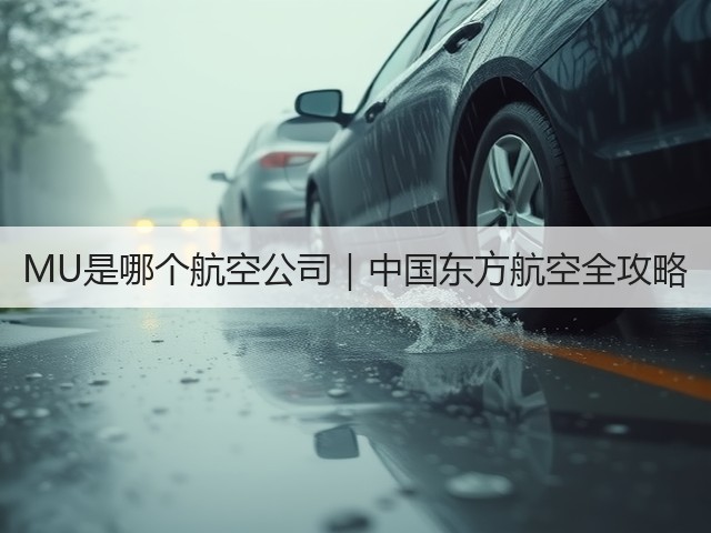 MU是哪个航空公司|中国东方航空全攻略(图1) MU是哪个航空公司|中国东方航空全攻略(图1)
