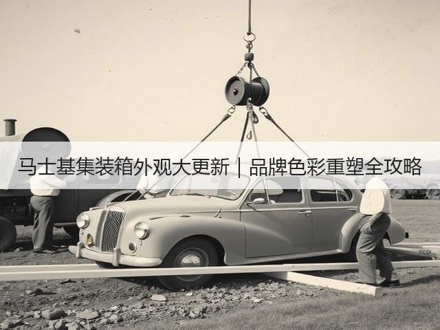 马士基集装箱外观大更新|品牌色彩重塑全攻略(图3) 马士基集装箱外观大更新|品牌色彩重塑全攻略(图3)