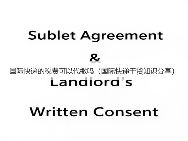 国际快递的税费可以代缴吗(国际快递干货知识分享)(图1) 国际快递的税费可以代缴吗(国际快递干货知识分享)(图1)