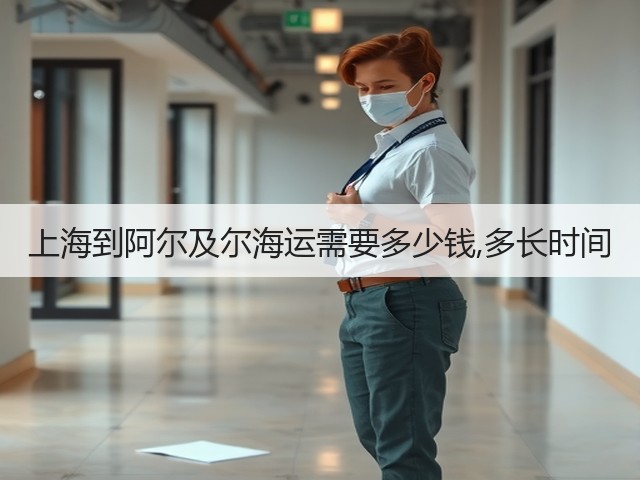 上海到阿尔及尔海运需要多少钱,多长时间(图2) 上海到阿尔及尔海运需要多少钱,多长时间(图2)