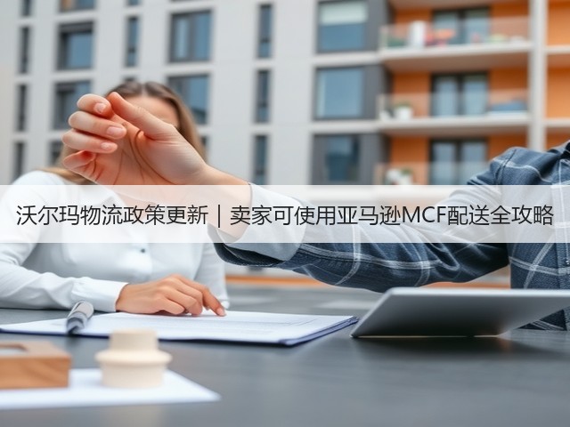 沃尔玛物流政策更新｜卖家可使用亚马逊MCF配送全攻略(图1)
