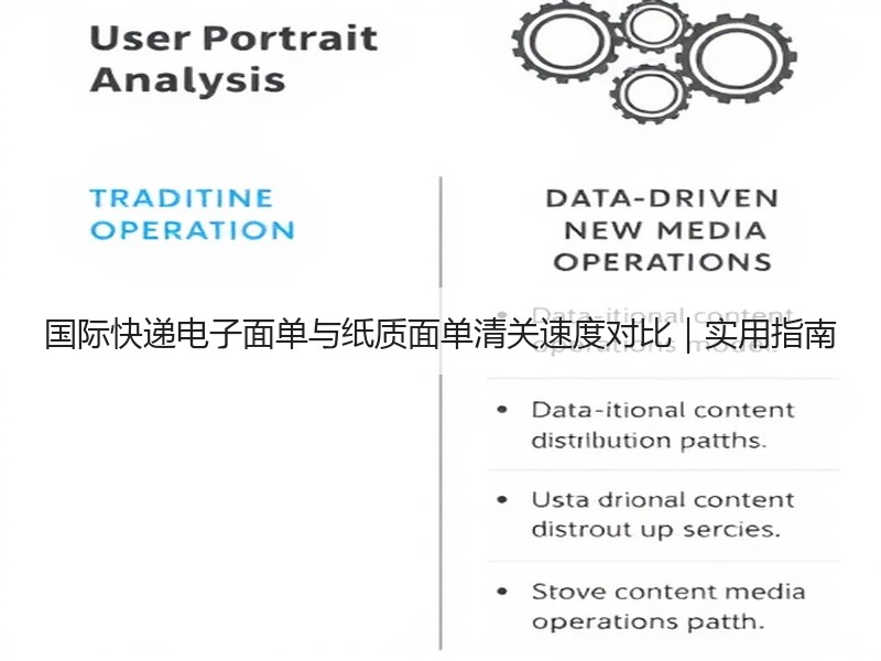 国际快递电子面单与纸质面单清关速度对比｜实用指南
