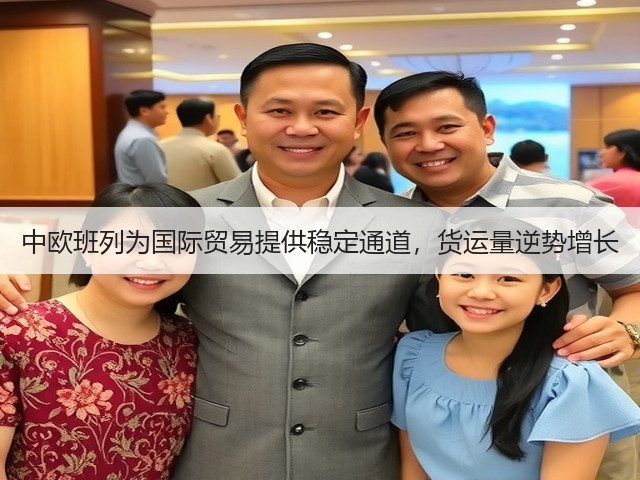 中欧班列为国际贸易提供稳定通道,货运量逆势增长(图2) 中欧班列为国际贸易提供稳定通道,货运量逆势增长(图2)