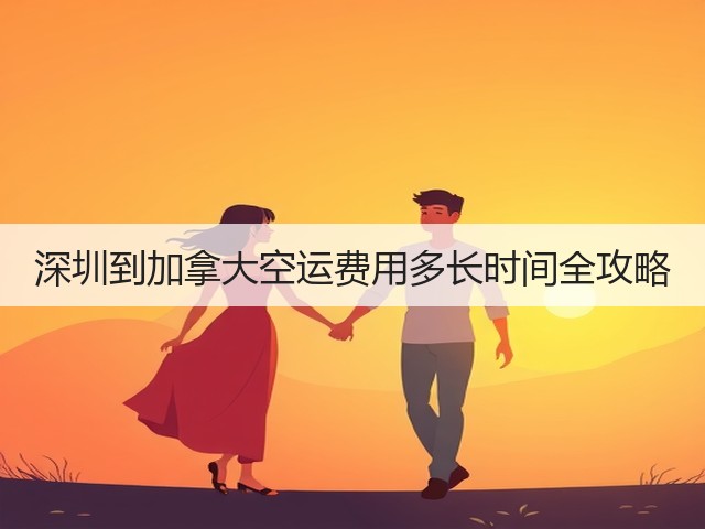 深圳到加拿大空运费用多长时间全攻略(图1) 深圳到加拿大空运费用多长时间全攻略(图1)