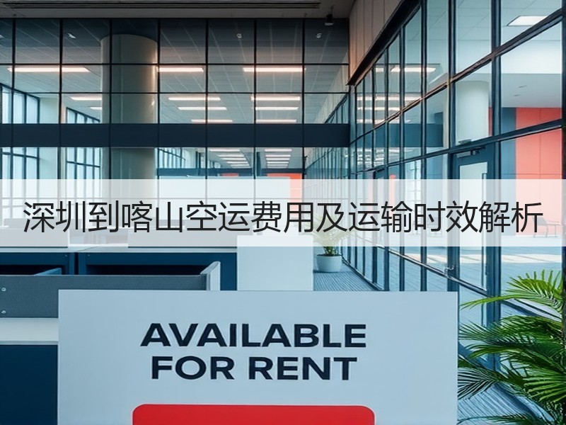 深圳到喀山空运费用及运输时效解析 深圳到喀山空运费用及运输时效解析