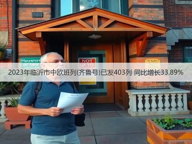 2023年临沂市中欧班列(齐鲁号)已发403列 同比增长33.89%(图2) 2023年临沂市中欧班列(齐鲁号)已发403列 同比增长33.89%(图2)