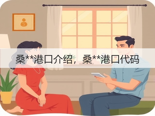 桑**港口介绍，桑**港口代码(图1)