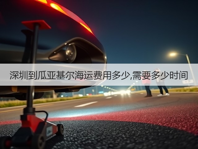 深圳到瓜亚基尔海运费用多少,需要多少时间(图3) 深圳到瓜亚基尔海运费用多少,需要多少时间(图3)