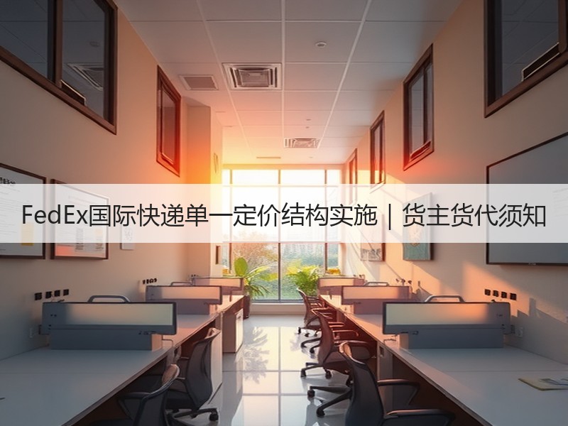 FedEx国际快递单一定价结构实施|货主货代须知 FedEx国际快递单一定价结构实施|货主货代须知