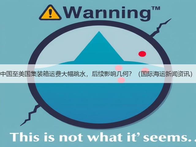 中国至美国集装箱运费大幅跳水,后续影响几何?(国际海运新闻资讯)(图2) 中国至美国集装箱运费大幅跳水,后续影响几何?(国际海运新闻资讯)(图2)