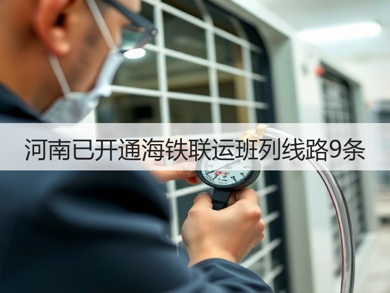 河南已开通海铁联运班列线路9条