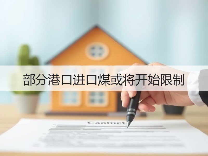 部分港口进口煤或将开始限制