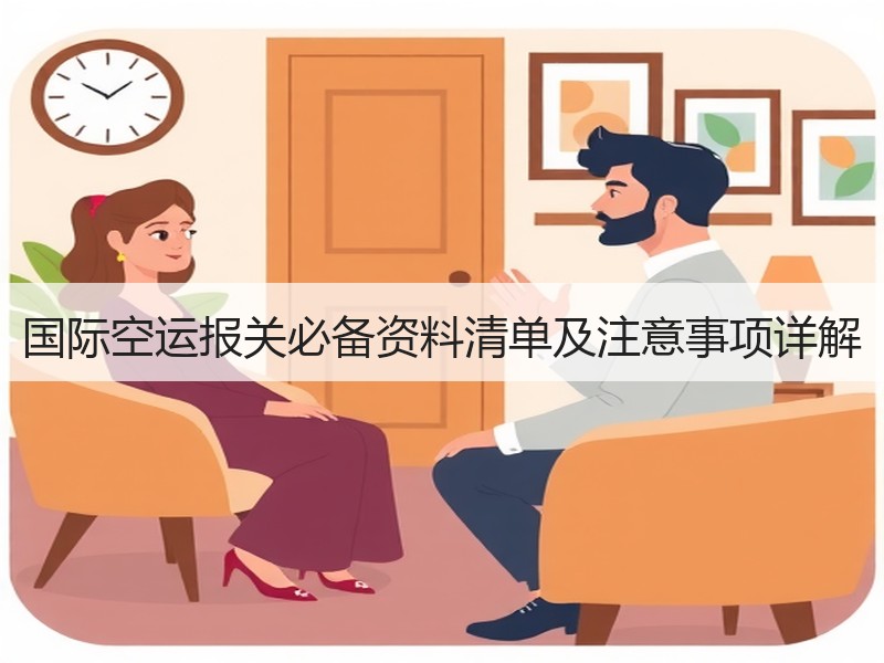 国际空运报关必备资料清单及注意事项详解