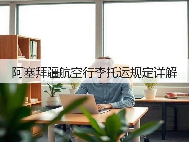 阿塞拜疆航空行李托运规定详解(图2) 阿塞拜疆航空行李托运规定详解(图2)