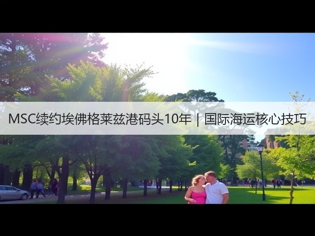 MSC续约埃佛格莱兹港码头10年|国际海运核心技巧(图3) MSC续约埃佛格莱兹港码头10年|国际海运核心技巧(图3)