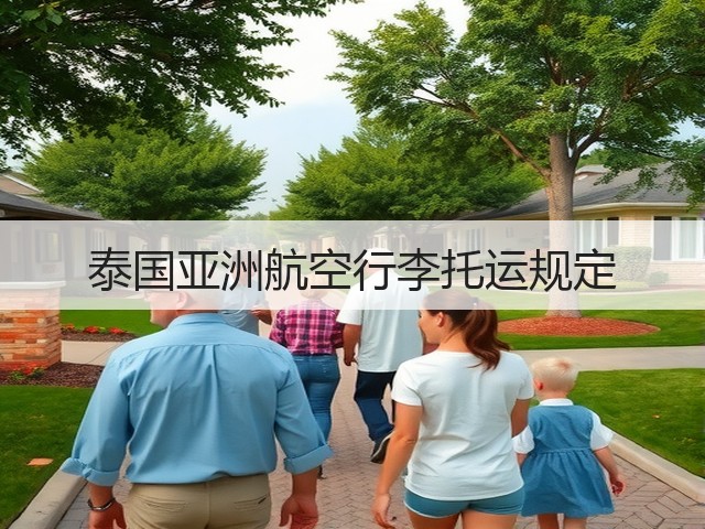 泰国亚洲航空行李托运规定(图1) 泰国亚洲航空行李托运规定(图1)