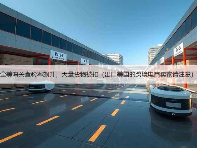 全美海关查验率飙升，大量货物被扣（出口美国的跨境电商卖家请注意）(图3)