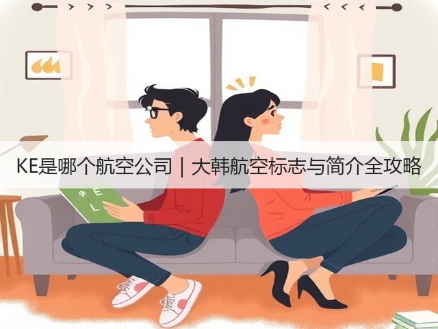 KE是哪个航空公司｜大韩航空标志与简介全攻略(图3)