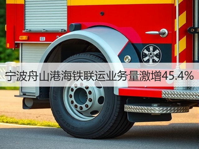 宁波舟山港海铁联运业务量激增45.4%(图2) 宁波舟山港海铁联运业务量激增45.4%(图2)