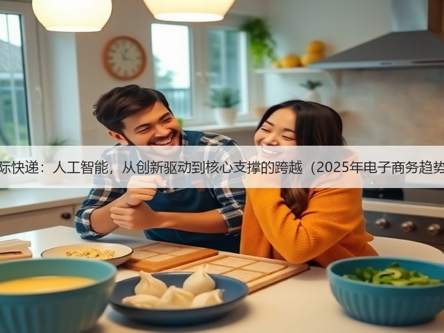 DHL国际快递:人工智能,从创新驱动到核心支撑的跨越(2025年电子商务趋势报告)(图2) DHL国际快递:人工智能,从创新驱动到核心支撑的跨越(2025年电子商务趋势报告)(图2)
