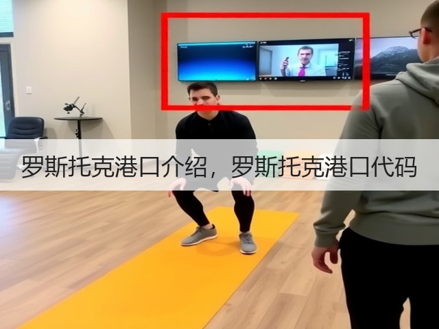 罗斯托克港口介绍,罗斯托克港口代码(图3) 罗斯托克港口介绍,罗斯托克港口代码(图3)