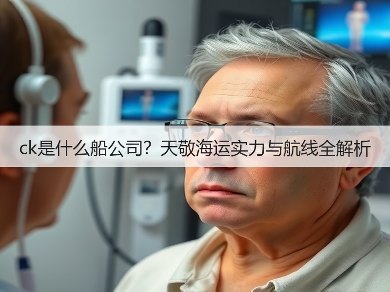 ck是什么船公司?天敬海运实力与航线全解析 ck是什么船公司?天敬海运实力与航线全解析