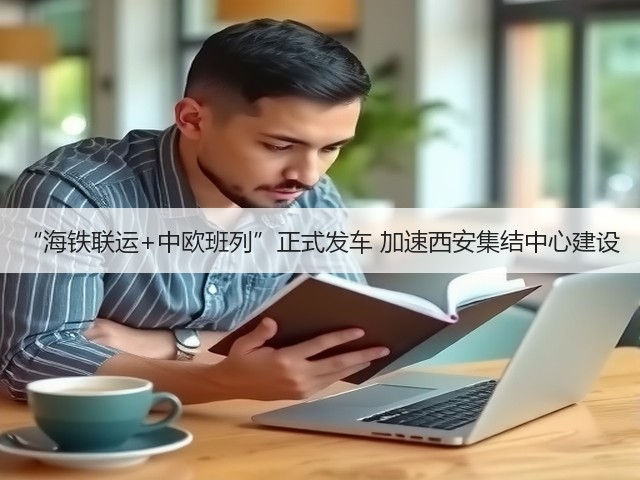 “海铁联运+中欧班列”正式发车 加速西安集结中心建设(图3) “海铁联运+中欧班列”正式发车 加速西安集结中心建设(图3)